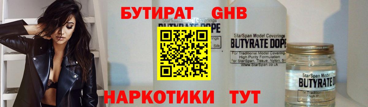 БУТИРАТ бутандиол Горно-Алтайск