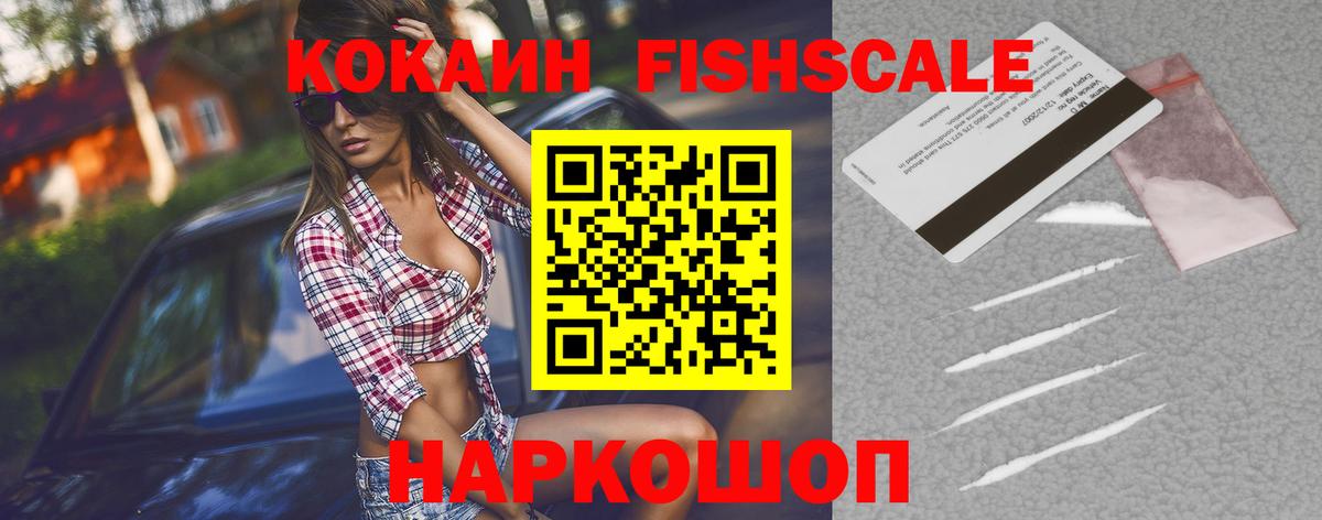 Горно-Алтайск  COCAIN VHQ  Кокаин Fish Scale  Вход с VPN 