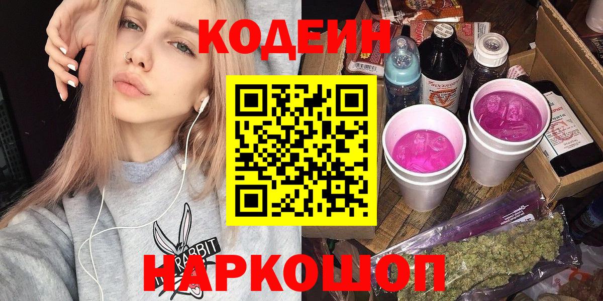 Горно-Алтайск  Кодеин Purple Drank  Вход с VPN  Кодеин напиток Lean (лин) 